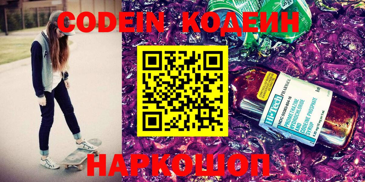 Codein напиток Lean (лин) Вязьма