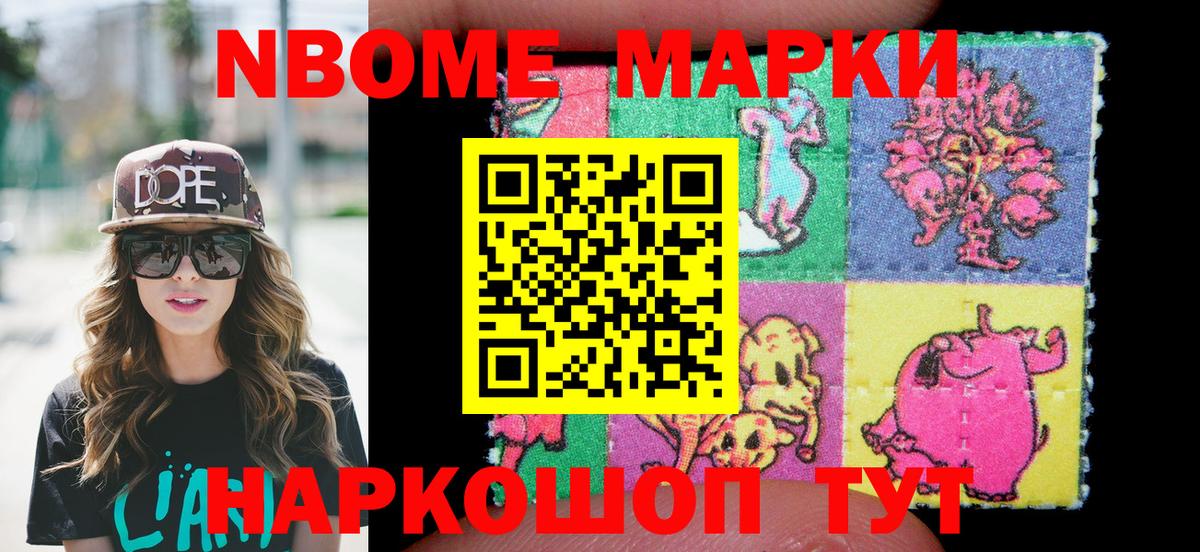 Марки 25I-NBOMe 1,8мг Вязьма